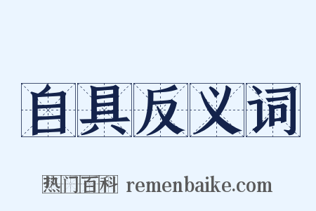 自具反义词是什么意思的图片